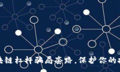 :揭露区块链杠杆骗局套路