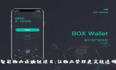 智能物业区块链项目：让