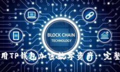 如何用TP钱包加密数字资产