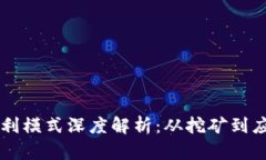 区块链芯片盈利模式深度