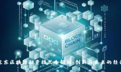 京东区块链融资模式全解