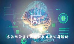 东港股份涉足区块链技术