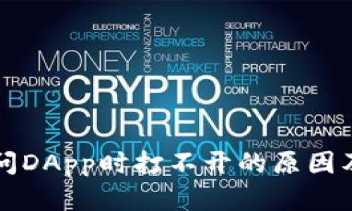 TP钱包访问DApp时打不开的原因及解决方法