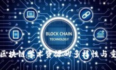 探索区块链学术资源的多