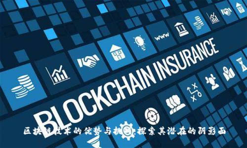 区块链技术的优势与挑战：探索其潜在的阴影面