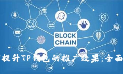 如何提升TP钱包的推广效果：全面指南