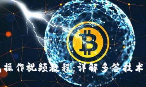 TP多签钱包操作视频教程：详解多签技术与实用技巧