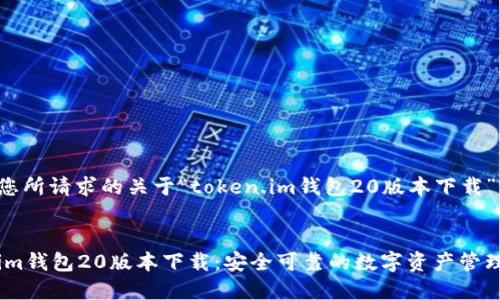 以下是您所请求的关于“token.im钱包20版本下载”的内容：


Token.im钱包20版本下载：安全可靠的数字资产管理工具