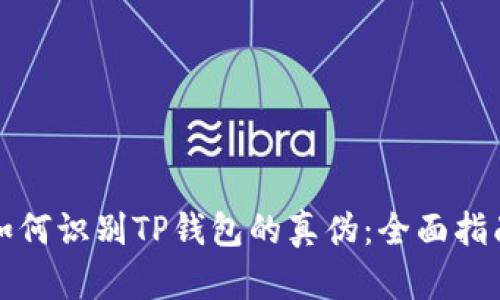 如何识别TP钱包的真伪：全面指南