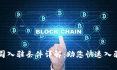 区块链公司入驻条件详解