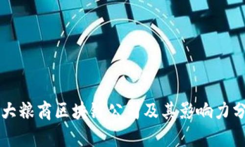 四大粮商区块链公司及其影响力分析