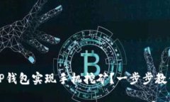 如何通过TP钱包实现手机挖