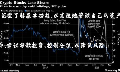 TP钱包中的低价币种是否会被隐藏？详解TP钱包的币种展示机制

TP钱包, 低价币种, 货币展示, 钱包功能/guanjianci

### 文章大纲

1. **引言**
   - TP钱包的概述
   - 低价币种的普遍现象

2. **TP钱包的基本功能**
   - 钱包的类型与选择
   - 支持的币种概览

3. **币种价格展示机制**
   - 价格更新的来源
   - 展示界面的构成

4. **低价币种是否被隐藏**
   - 低价币种的定义
   - 隐藏机制的可能性分析

5. **用户的操作影响**
   - 用户如何影响币种的展示
   - 用户需求与钱包设计的关系

6. **如何查看低价币种**
   - 具体步骤
   - 常见的问题与解决方案

7. **低价币种的投资风险**
   - 投资低价币的潜在风险
   - 投资者需注意的事项

8. **结论**
   - 对低价币种的综合看法
   - TP钱包的使用建议

### 详细内容 （节选）

引言
TP钱包作为一种多功能的数字货币钱包，越来越受到市场投资者的青睐。在这个钱包中，有些币种的价格较低，用户不禁会问，这些低价币种是否会被隐藏？本文将对此进行深入探讨，以揭示TP钱包的币种展示机制。

TP钱包的基本功能
TP钱包支持多种数字货币的存储与交易，比如主流的比特币、以太坊等，还有一些较小众的币种。用户可以根据自己的需求选择相应的钱包类型，安全存储资产或进行买卖交易。

币种价格展示机制
TP钱包中的币种价格更新主要依赖于第三方的市场数据。币种展示界面会自动抓取这些数据，以便于用户随时掌握市场动态。用户可以在首页查看资产总览，也可以深入了解个别币种的表现。

低价币种是否被隐藏
一般情况下，低价币种不会被隐藏。TP钱包的设计旨在提供完全透明的信息，确保用户能够查看到自己所有的资产，重要的是用户自己可能不会主动去关注这些低价币种的变动。

用户的操作影响
用户在TP钱包的操作行为对币种展示有一定影响，比如用户经常查看低价币种，系统可能会优先展示这些币种的信息，反之则可能淡化这些币种的存在。

如何查看低价币种
想要查看低价币种，用户可以通过搜索栏直接输入币种名称，或者在资产列表中进行筛选。对于一些用户常关注的币种，TP钱包也可能提供快捷访问方式。

低价币种的投资风险
低价币种虽然价格低廉，进入门槛低，但投资风险同样不容忽视。市场的流动性、币种的项目背景和技术团队等都是影响投资安全的重要因素。用户在投资之前，应做好充分的调研与准备。

结论
在TP钱包中，低价币种并不会被隐藏，而是以透明化的方式展示给用户。建议用户在使用TP钱包时，关注市场动态，合理配置资产，确保投资安全。

---

### 相关问题

**1. TP钱包如何选择支持的币种？**
TP钱包如何选择支持的币种？
TP钱包通常会根据市场需求、用户反馈和币种的技术背景来选择支持的币种。一般来说，主流的币种如比特币、以太坊等都会被优先考虑，而一些小众币种则可能会依据其市场热度和用户请求来决定。

**2. 低价币种会影响投资决策吗？**
低价币种会影响投资决策吗？
低价币种通常吸引了较多投资者的兴趣，尤其是在牛市来临时。投资者可能会因为低价而对这些币种产生购买欲，但需慎重考虑其背景和潜在风险。

**3. 如何判断低价币种的投资价值？**
如何判断低价币种的投资价值？
判断低价币种的投资价值需要考虑多个因素，包括项目团队、技术创新、市场需求、流通性等。投资者应多方对比并进行技术分析，理性决策。

**4. TP钱包如何保障用户资产安全？**
TP钱包如何保障用户资产安全？
TP钱包通过多种安全措施来保障用户资产安全，比如私钥管理、数据加密、双重认证等。用户在使用时也需保持警惕，定期修改密码和保护个人信息。

**5. TP钱包的使用难易程度如何？**
TP钱包的使用难易程度如何？
总体来说，TP钱包的使用界面友好，操作简便，即使是新手用户也能快速上手。但用户仍需了解基本功能，以高效地管理自己的资产。

**6. 投资低价币种需要注意哪些问题？**
投资低价币种需要注意哪些问题？
投资低价币种时，需谨慎关注项目的合规性、流动性、市场热度以及相关的新闻和事件。建议分散投资、控制仓位，以降低风险。

这样的结构可以为读者提供详细且实用的信息，同时通过提高文章的可见性。