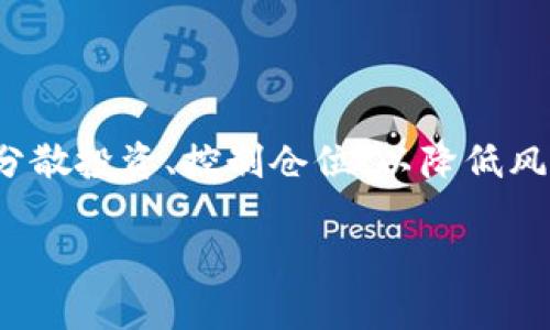 TP钱包中的低价币种是否会被隐藏？详解TP钱包的币种展示机制

TP钱包, 低价币种, 货币展示, 钱包功能/guanjianci

### 文章大纲

1. **引言**
   - TP钱包的概述
   - 低价币种的普遍现象

2. **TP钱包的基本功能**
   - 钱包的类型与选择
   - 支持的币种概览

3. **币种价格展示机制**
   - 价格更新的来源
   - 展示界面的构成

4. **低价币种是否被隐藏**
   - 低价币种的定义
   - 隐藏机制的可能性分析

5. **用户的操作影响**
   - 用户如何影响币种的展示
   - 用户需求与钱包设计的关系

6. **如何查看低价币种**
   - 具体步骤
   - 常见的问题与解决方案

7. **低价币种的投资风险**
   - 投资低价币的潜在风险
   - 投资者需注意的事项

8. **结论**
   - 对低价币种的综合看法
   - TP钱包的使用建议

### 详细内容 （节选）

引言
TP钱包作为一种多功能的数字货币钱包，越来越受到市场投资者的青睐。在这个钱包中，有些币种的价格较低，用户不禁会问，这些低价币种是否会被隐藏？本文将对此进行深入探讨，以揭示TP钱包的币种展示机制。

TP钱包的基本功能
TP钱包支持多种数字货币的存储与交易，比如主流的比特币、以太坊等，还有一些较小众的币种。用户可以根据自己的需求选择相应的钱包类型，安全存储资产或进行买卖交易。

币种价格展示机制
TP钱包中的币种价格更新主要依赖于第三方的市场数据。币种展示界面会自动抓取这些数据，以便于用户随时掌握市场动态。用户可以在首页查看资产总览，也可以深入了解个别币种的表现。

低价币种是否被隐藏
一般情况下，低价币种不会被隐藏。TP钱包的设计旨在提供完全透明的信息，确保用户能够查看到自己所有的资产，重要的是用户自己可能不会主动去关注这些低价币种的变动。

用户的操作影响
用户在TP钱包的操作行为对币种展示有一定影响，比如用户经常查看低价币种，系统可能会优先展示这些币种的信息，反之则可能淡化这些币种的存在。

如何查看低价币种
想要查看低价币种，用户可以通过搜索栏直接输入币种名称，或者在资产列表中进行筛选。对于一些用户常关注的币种，TP钱包也可能提供快捷访问方式。

低价币种的投资风险
低价币种虽然价格低廉，进入门槛低，但投资风险同样不容忽视。市场的流动性、币种的项目背景和技术团队等都是影响投资安全的重要因素。用户在投资之前，应做好充分的调研与准备。

结论
在TP钱包中，低价币种并不会被隐藏，而是以透明化的方式展示给用户。建议用户在使用TP钱包时，关注市场动态，合理配置资产，确保投资安全。

---

### 相关问题

**1. TP钱包如何选择支持的币种？**
TP钱包如何选择支持的币种？
TP钱包通常会根据市场需求、用户反馈和币种的技术背景来选择支持的币种。一般来说，主流的币种如比特币、以太坊等都会被优先考虑，而一些小众币种则可能会依据其市场热度和用户请求来决定。

**2. 低价币种会影响投资决策吗？**
低价币种会影响投资决策吗？
低价币种通常吸引了较多投资者的兴趣，尤其是在牛市来临时。投资者可能会因为低价而对这些币种产生购买欲，但需慎重考虑其背景和潜在风险。

**3. 如何判断低价币种的投资价值？**
如何判断低价币种的投资价值？
判断低价币种的投资价值需要考虑多个因素，包括项目团队、技术创新、市场需求、流通性等。投资者应多方对比并进行技术分析，理性决策。

**4. TP钱包如何保障用户资产安全？**
TP钱包如何保障用户资产安全？
TP钱包通过多种安全措施来保障用户资产安全，比如私钥管理、数据加密、双重认证等。用户在使用时也需保持警惕，定期修改密码和保护个人信息。

**5. TP钱包的使用难易程度如何？**
TP钱包的使用难易程度如何？
总体来说，TP钱包的使用界面友好，操作简便，即使是新手用户也能快速上手。但用户仍需了解基本功能，以高效地管理自己的资产。

**6. 投资低价币种需要注意哪些问题？**
投资低价币种需要注意哪些问题？
投资低价币种时，需谨慎关注项目的合规性、流动性、市场热度以及相关的新闻和事件。建议分散投资、控制仓位，以降低风险。

这样的结构可以为读者提供详细且实用的信息，同时通过提高文章的可见性。