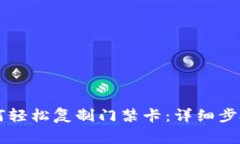 手机钱包如何轻松复制门