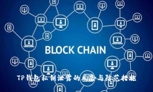 TP钱包私钥泄露的风险与防范措施