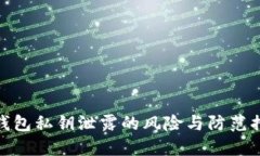 TP钱包私钥泄露的风险与防