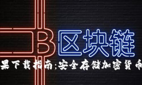 冷钱包TP苹果下载指南:安全存储加密货币的首选工具