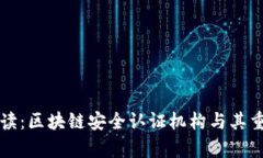 全方位解读：区块链安全