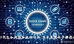 TP钱包如何添加流动性池：