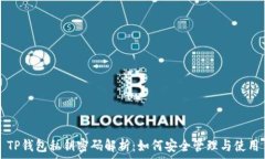   TP钱包私钥密码解析：如
