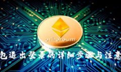 tp钱包退出登录的详细步骤