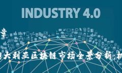 ### 文章2023年澳大利亚区块