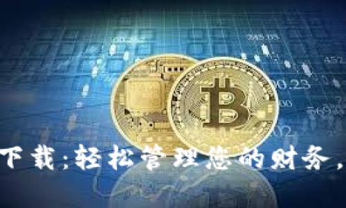 极速钱包app下载：轻松管理您的财务，畅享便捷生活