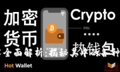 区块链技术全面解析：揭