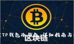 如何下载TP钱包冷钱包：详