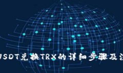 TP钱包USDT兑换TRX的详细步