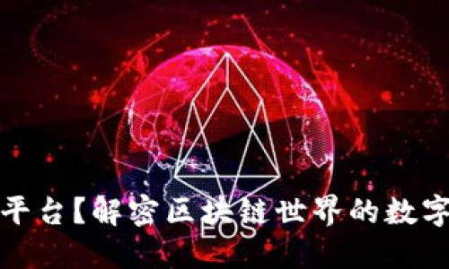 TP钱包是什么平台？解密区块链世界的数字资产管理工具