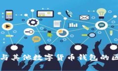 TP钱包与其他数字货币钱包