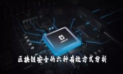区块链安全的六种有效方