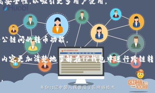   TP钱包：不同公链间如何安全转币？ / 

 guanjianci TP钱包, 公链, 转币, 数字货币 /guanjianci 

## 内容主体大纲

1. **引言**
   - 简单介绍TP钱包及数字货币的流行背景
   - 解释公链与私链的区别

2. **TP钱包的基本功能**
   - TP钱包支持的公链种类
   - 钱包的界面与用户体验

3. **公链间转币的原理**
   - 不同公链的交易特性
   - 跨链转币的技术背景

4. **TP钱包中不同公链如何转币**
   - 转币步骤详解
   - 注意事项与风险提示

5. **常见问题解答**
   - 6个常见问题与解答

6. **总结**
   - TP钱包的优势与未来展望

## 引言

随着数字货币的普及，越来越多的投资者开始使用各种钱包来管理他们的资产。其中，TP钱包作为一款新兴的数字货币钱包，因其界面友好和安全性高而受到广泛欢迎。

在区块链技术中，不同的公链（如以太坊、比特币、波卡等）各自具备独特的特性。这也引发了很多用户的问题，即在TP钱包里是否可以实现不同公链之间的转币功能。

## TP钱包的基本功能

### 支持的公链种类

TP钱包目前支持多种公链，包括但不限于以太坊（ETH）、比特币（BTC）、波卡（DOT）等各种主流的数字货币。

### 钱包的界面与用户体验

TP钱包的用户界面设计，用户可以很方便地查看资产余额、交易记录以及进行币种转换。每种支持的公链都有独立的资产管理界面，使得用户可以清晰地掌控自己的数字资产。

## 公链间转币的原理

### 不同公链的交易特性

每个公链都有自己独特的交易机制与架构，了解这些特性对于进行跨链转币至关重要。比如，比特币网络的确认时间较长，而以太坊则可以支持更快的交易处理速度。

### 跨链转币的技术背景

跨链转币通常依赖于所谓的“跨链技术”，如原子交换、跨链桥等。原子交换是一种让用户在两个不同的区块链中进行交易的技术，确保交易的安全性和可靠性。

## TP钱包中不同公链如何转币

### 转币步骤详解

在TP钱包中进行不同公链之间的转币，通常需要遵循以下步骤：
1. 打开TP钱包，确保选择了要转出的公链。
2. 输入目标地址及转账金额。
3. 确认交易信息，提交交易。
4. 等待区块链确认，查看交易状态。

### 注意事项与风险提示

跨链转币存在一定的风险，用户在进行转币之前需要确认目标地址的正确性，并了解当前公链的网络状态。同时，建议用户保持一定的资金在钱包中以应对可能的手续费波动。

## 常见问题解答

### 问题1：TP钱包支持哪些公链？

TP钱包支持哪些公链？
TP钱包目前支持多种主流公链，包括比特币（BTC）、以太坊（ETH）、波卡（DOT）、链链（BNB）等。这些公链各自有不同的特性和使用场景，用户可以根据自己的需求选择适合的公链进行资产管理。

在选择公链时，用户还需考虑交易速度、安全性及交易手续费等因素。例如，以太坊作为智能合约平台，支持多种DeFi项目，但在网络拥堵时手续费较高；而比特币则更注重安全性、去中心化。

### 问题2：如何在TP钱包进行跨链转币？

如何在TP钱包进行跨链转币？
要在TP钱包中进行跨链转币，用户需要遵循特定的步骤。首先，确保您已更新到TP钱包的最新版本，确保安全性和功能齐全。

接下来，打开钱包，选择要转出的公链，输入目标地址及转账金额，确认信息后提交交易。在完成交易后，等待区块链确认，您可以通过交易记录查看状态。

需要注意的是，跨链转币可能涉及到多个链的交易时间差，建议坚持耐心等待交易完成。

### 问题3：跨链转币的风险有哪些？

跨链转币的风险有哪些？
跨链转币虽然便捷，但也存在不少风险。首先，用户需要确保目标地址的正确性，一旦发送到错误的地址，资金可能无法追回。

其次，不同公链之间的交易速度和费用也会有所差异，价格波动及网络拥堵可能导致用户在交易过程中面临额外的资金损失。

最后，用户需警惕潜在的安全隐患，包括网络攻击和恶意软件，建议设置强密码和双重身份验证，以提高钱包的安全性。

### 问题4：如何选择合适的公链进行转币？

如何选择合适的公链进行转币？
选择合适的公链进行转币，用户需考虑多个因素。首先是项目的技术成熟度和社区活跃度，例如，以太坊和比特币都有成熟的生态和强大的开发者社区。

其次，要考虑交易费用和转账速度。在网络繁忙时，一些公链可能会出现高额手续费，可能需要额外支付。

用户还需根据自身的需求选择，如选择支持智能合约功能或专注于快速交易的公链。同时，了解目标市场和未来发展潜力也非常重要。

### 问题5：如何保障TP钱包的安全性？

如何保障TP钱包的安全性？
保障TP钱包的安全性是每位用户都需重视的事务。首先，确保下载官方正版TP钱包，避免第三方软件带来的安全风险。

其次，用户在设置钱包时，应该使用强密码并启用双重身份验证。这将大大提升账头像被攻击的难度。

此外，定期备份钱包及其私钥，切勿将私钥分享给他人。同时，定期更新软件以防止潜在的安全漏洞。

### 问题6：TP钱包的未来发展方向是什么？

TP钱包的未来发展方向是什么？
TP钱包的未来发展方向看起来十分广阔。随着区块链技术的进步和数字货币市场的成熟，TP钱包有可能不断扩展其支持的公链数量，并提供更多的跨链转币功能。

此外，TP钱包还可能增强用户体验，提升界面友好性与交易便捷度，增加社交功能，帮助用户互动及交流。

未来，TP钱包可能与不同的DeFi项目合作，扩展其服务范围，并进一步提高安全性，以吸引更多用户使用。

## 总结

综上所述，TP钱包是一款十分灵活且安全的数字货币管理工具，支持多个公链间的转币功能。

无论您是刚刚接触数字货币的新手，还是资深的投资者，都可以根据上述内容更加清楚地了解在TP钱包中进行跨链转币的注意事项及最佳实践。

了解这些，能够帮助用户更加智慧地管理自己的数字资产，提升投资效率。