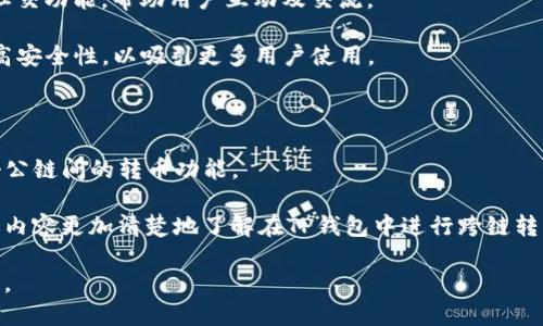   TP钱包：不同公链间如何安全转币？ / 

 guanjianci TP钱包, 公链, 转币, 数字货币 /guanjianci 

## 内容主体大纲

1. **引言**
   - 简单介绍TP钱包及数字货币的流行背景
   - 解释公链与私链的区别

2. **TP钱包的基本功能**
   - TP钱包支持的公链种类
   - 钱包的界面与用户体验

3. **公链间转币的原理**
   - 不同公链的交易特性
   - 跨链转币的技术背景

4. **TP钱包中不同公链如何转币**
   - 转币步骤详解
   - 注意事项与风险提示

5. **常见问题解答**
   - 6个常见问题与解答

6. **总结**
   - TP钱包的优势与未来展望

## 引言

随着数字货币的普及，越来越多的投资者开始使用各种钱包来管理他们的资产。其中，TP钱包作为一款新兴的数字货币钱包，因其界面友好和安全性高而受到广泛欢迎。

在区块链技术中，不同的公链（如以太坊、比特币、波卡等）各自具备独特的特性。这也引发了很多用户的问题，即在TP钱包里是否可以实现不同公链之间的转币功能。

## TP钱包的基本功能

### 支持的公链种类

TP钱包目前支持多种公链，包括但不限于以太坊（ETH）、比特币（BTC）、波卡（DOT）等各种主流的数字货币。

### 钱包的界面与用户体验

TP钱包的用户界面设计，用户可以很方便地查看资产余额、交易记录以及进行币种转换。每种支持的公链都有独立的资产管理界面，使得用户可以清晰地掌控自己的数字资产。

## 公链间转币的原理

### 不同公链的交易特性

每个公链都有自己独特的交易机制与架构，了解这些特性对于进行跨链转币至关重要。比如，比特币网络的确认时间较长，而以太坊则可以支持更快的交易处理速度。

### 跨链转币的技术背景

跨链转币通常依赖于所谓的“跨链技术”，如原子交换、跨链桥等。原子交换是一种让用户在两个不同的区块链中进行交易的技术，确保交易的安全性和可靠性。

## TP钱包中不同公链如何转币

### 转币步骤详解

在TP钱包中进行不同公链之间的转币，通常需要遵循以下步骤：
1. 打开TP钱包，确保选择了要转出的公链。
2. 输入目标地址及转账金额。
3. 确认交易信息，提交交易。
4. 等待区块链确认，查看交易状态。

### 注意事项与风险提示

跨链转币存在一定的风险，用户在进行转币之前需要确认目标地址的正确性，并了解当前公链的网络状态。同时，建议用户保持一定的资金在钱包中以应对可能的手续费波动。

## 常见问题解答

### 问题1：TP钱包支持哪些公链？

TP钱包支持哪些公链？
TP钱包目前支持多种主流公链，包括比特币（BTC）、以太坊（ETH）、波卡（DOT）、链链（BNB）等。这些公链各自有不同的特性和使用场景，用户可以根据自己的需求选择适合的公链进行资产管理。

在选择公链时，用户还需考虑交易速度、安全性及交易手续费等因素。例如，以太坊作为智能合约平台，支持多种DeFi项目，但在网络拥堵时手续费较高；而比特币则更注重安全性、去中心化。

### 问题2：如何在TP钱包进行跨链转币？

如何在TP钱包进行跨链转币？
要在TP钱包中进行跨链转币，用户需要遵循特定的步骤。首先，确保您已更新到TP钱包的最新版本，确保安全性和功能齐全。

接下来，打开钱包，选择要转出的公链，输入目标地址及转账金额，确认信息后提交交易。在完成交易后，等待区块链确认，您可以通过交易记录查看状态。

需要注意的是，跨链转币可能涉及到多个链的交易时间差，建议坚持耐心等待交易完成。

### 问题3：跨链转币的风险有哪些？

跨链转币的风险有哪些？
跨链转币虽然便捷，但也存在不少风险。首先，用户需要确保目标地址的正确性，一旦发送到错误的地址，资金可能无法追回。

其次，不同公链之间的交易速度和费用也会有所差异，价格波动及网络拥堵可能导致用户在交易过程中面临额外的资金损失。

最后，用户需警惕潜在的安全隐患，包括网络攻击和恶意软件，建议设置强密码和双重身份验证，以提高钱包的安全性。

### 问题4：如何选择合适的公链进行转币？

如何选择合适的公链进行转币？
选择合适的公链进行转币，用户需考虑多个因素。首先是项目的技术成熟度和社区活跃度，例如，以太坊和比特币都有成熟的生态和强大的开发者社区。

其次，要考虑交易费用和转账速度。在网络繁忙时，一些公链可能会出现高额手续费，可能需要额外支付。

用户还需根据自身的需求选择，如选择支持智能合约功能或专注于快速交易的公链。同时，了解目标市场和未来发展潜力也非常重要。

### 问题5：如何保障TP钱包的安全性？

如何保障TP钱包的安全性？
保障TP钱包的安全性是每位用户都需重视的事务。首先，确保下载官方正版TP钱包，避免第三方软件带来的安全风险。

其次，用户在设置钱包时，应该使用强密码并启用双重身份验证。这将大大提升账头像被攻击的难度。

此外，定期备份钱包及其私钥，切勿将私钥分享给他人。同时，定期更新软件以防止潜在的安全漏洞。

### 问题6：TP钱包的未来发展方向是什么？

TP钱包的未来发展方向是什么？
TP钱包的未来发展方向看起来十分广阔。随着区块链技术的进步和数字货币市场的成熟，TP钱包有可能不断扩展其支持的公链数量，并提供更多的跨链转币功能。

此外，TP钱包还可能增强用户体验，提升界面友好性与交易便捷度，增加社交功能，帮助用户互动及交流。

未来，TP钱包可能与不同的DeFi项目合作，扩展其服务范围，并进一步提高安全性，以吸引更多用户使用。

## 总结

综上所述，TP钱包是一款十分灵活且安全的数字货币管理工具，支持多个公链间的转币功能。

无论您是刚刚接触数字货币的新手，还是资深的投资者，都可以根据上述内容更加清楚地了解在TP钱包中进行跨链转币的注意事项及最佳实践。

了解这些，能够帮助用户更加智慧地管理自己的数字资产，提升投资效率。