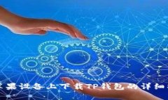 如何在苹果设备上下载T