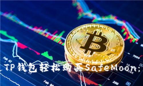 如何通过TP钱包轻松购买SafeMoon：新手指南