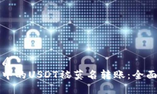 思考一个且的优质
如何防止TP钱包中的USDT被莫名转账:全面解析与实用技巧