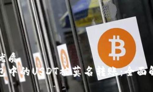 思考一个且的优质  
如何防止TP钱包中的USDT被莫名转账：全面解析与实用技巧