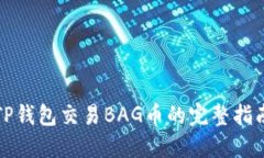 TP钱包交易BAG币的完整指南