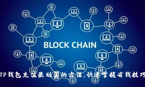 TP钱包充值最划算的方法，快速掌握省钱技巧