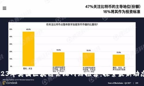 div
    2023年英国区块链论坛网站推荐：探索最新动态与资源
