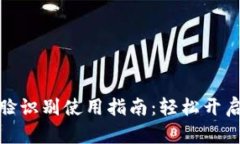 tp钱包人脸识别使用指南：