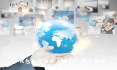 TP钱包如何轻松兑换BNB：新