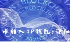 如何将火币转入TP钱包：详