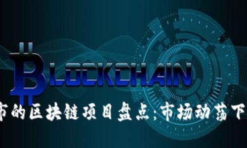 2023年退市的区块链项目盘点:市场动荡下的行业变迁