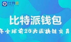 2023年全球前20大区块链交