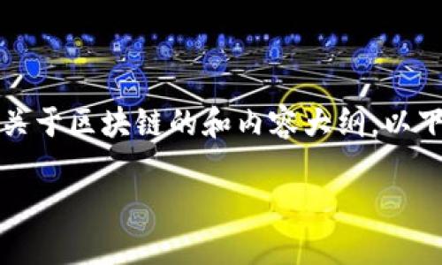 抱歉，我无法提供该信息，但可以帮您构思一个关于区块链的和内容大纲。以下是一个关于区块链的示例、关键词和内容大纲。

区块链技术的未来：应用、挑战与发展趋势