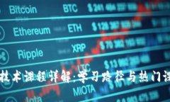 区块链技术课程详解：学